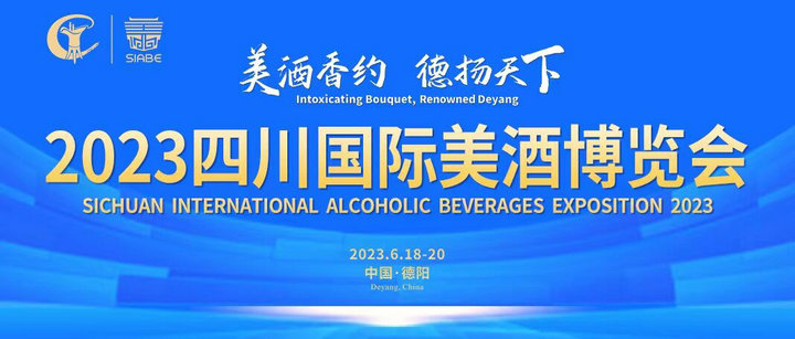 剑南春亮相2023四川国际美酒博览会，助力打造千亿白酒产业集群